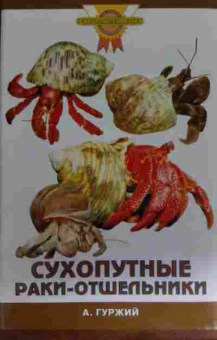 Книга Гуржий А. Сухопутные раки-отшельники, 11-15402, Баград.рф